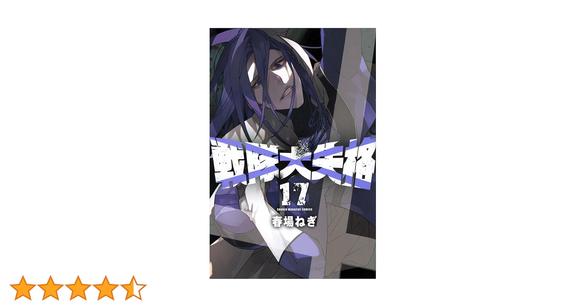 戦隊大失格 全巻初版帯付　17冊セット 戦隊大失格 全巻セット 戦隊大失格 1～13巻 既刊全巻セット 全巻初版